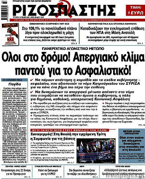 Ριζοσπάστης: Όλοι στο δρόμο! Απεργιακό κλίμα παντού για το Ασφαλιστικό!