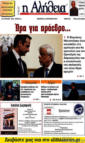 Πρωτοσέλιδο Η Αλήθεια
