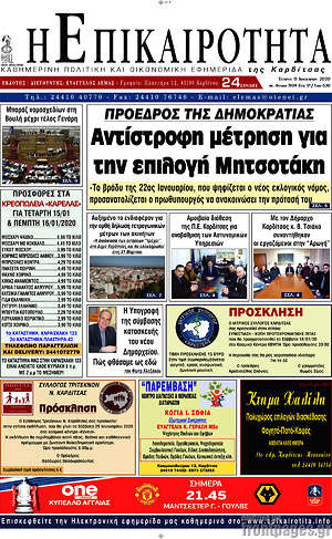 Πρωτοσέλιδο Η Επικαιρότητα