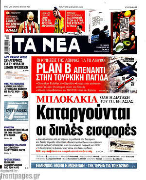 Τα Νέα: Μπλοκάκια: Καταργούνται οι διπλές εισφορές