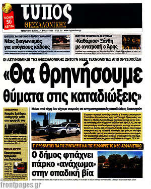 Πρωτοσέλιδο εφημερίδας Τύπος Θεσσαλονίκης - protoselida