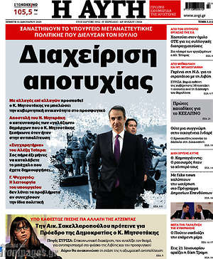 Αυγή: Διαχείριση αποτυχίας