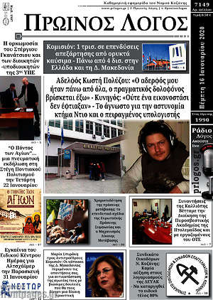 Πρωτοσέλιδο Πρωινός Λόγος