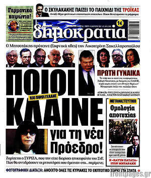 Δημοκρατία: Ποιοι κλαίνε για τη νέα Πρόεδρο!
