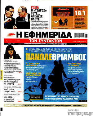 Η εφημερίδα των συντακτών: Πανωλεθρίαμβος