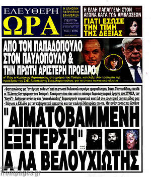 Πρωτοσέλιδο εφημερίδας Ελεύθερη ώρα - protoselida