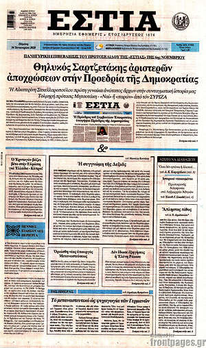 Πρωτοσέλιδο εφημερίδας Εστία - protoselida