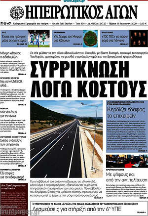 Πρωτοσέλιδο Ηπειρωτικός Αγών