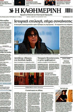 Η Καθημερινή: Ιστορική επιλογή, σήμα συναίνεσης