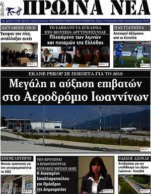 Πρωτοσέλιδο Πρωινά νέα