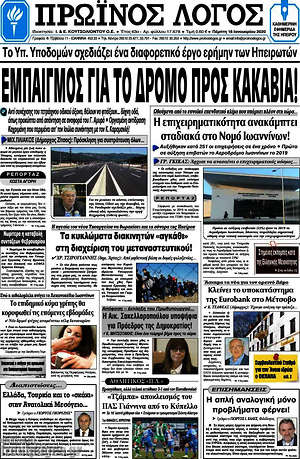 Πρωτοσέλιδο Πρωινός Λόγος