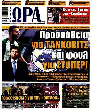 Πρωτοσέλιδο εφημερίδας Η Ώρα των Σπορ - protoselida