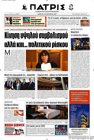 Πρωτοσέλιδο Πατρίς