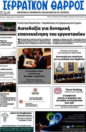 Πρωτοσέλιδο Σερραϊκόν Θάρρος