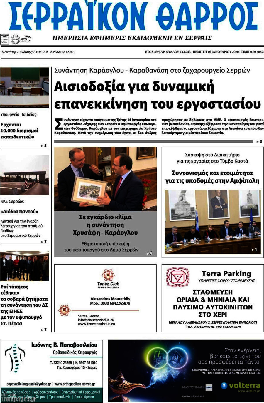 Σερραϊκόν Θάρρος
