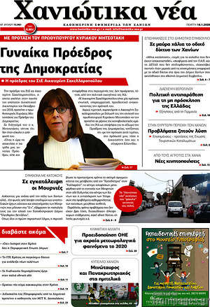 Πρωτοσέλιδο Χανιώτικα Νέα