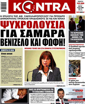 Kontra News: Ψυχρολουσία για Σαμαρά, Βενιζέλο και Φώφη!