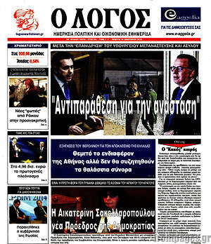 Πρωτοσέλιδο εφημερίδας Ο Λόγος - protoselida