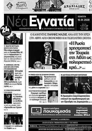 Πρωτοσέλιδο Νέα Εγνατία