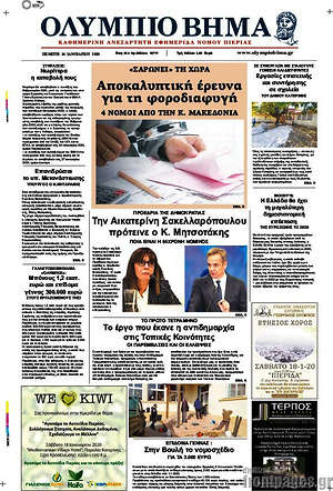 Πρωτοσέλιδο Ολύμπιο Βήμα