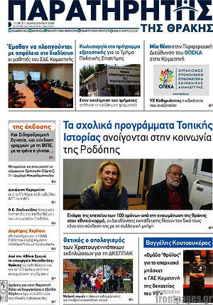 Πρωτοσέλιδο Παρατηρητής