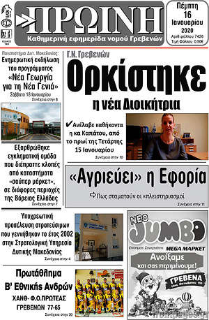 Πρωτοσέλιδο Πρωινή Γρεβενών