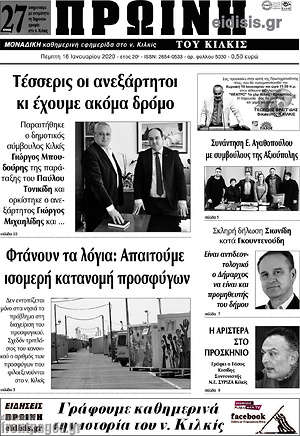 Πρωτοσέλιδο Πρωινή του Κιλκίς
