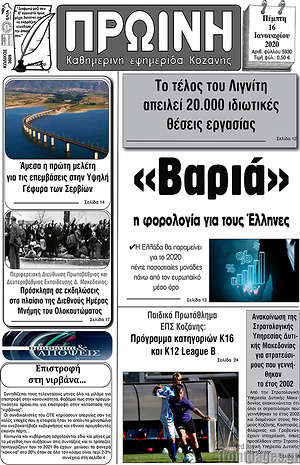 Πρωτοσέλιδο Πρωινή Κοζάνης