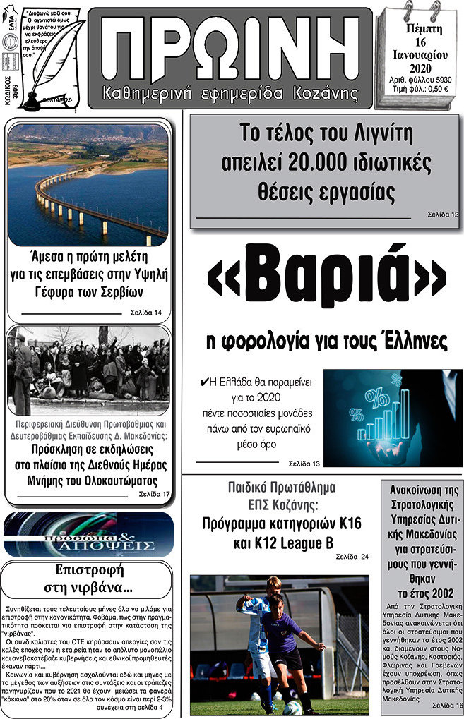 Πρωινή Κοζάνης