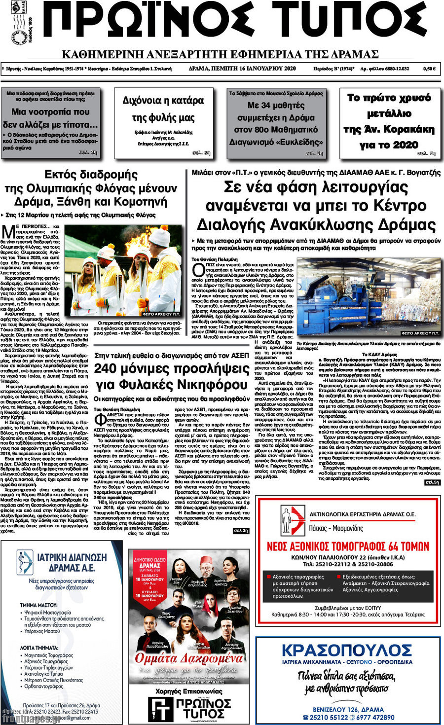 Πρωινός Τύπος Δράμας