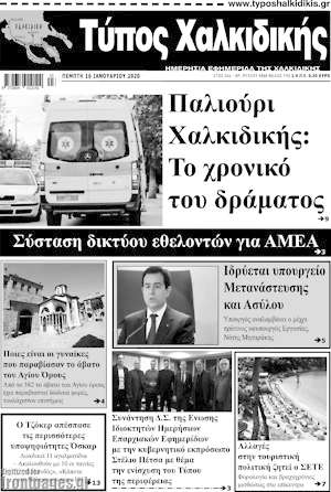 Πρωτοσέλιδο Τύπος Χαλκιδικής