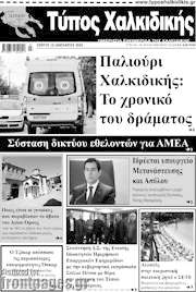 /Τύπος Χαλκιδικής