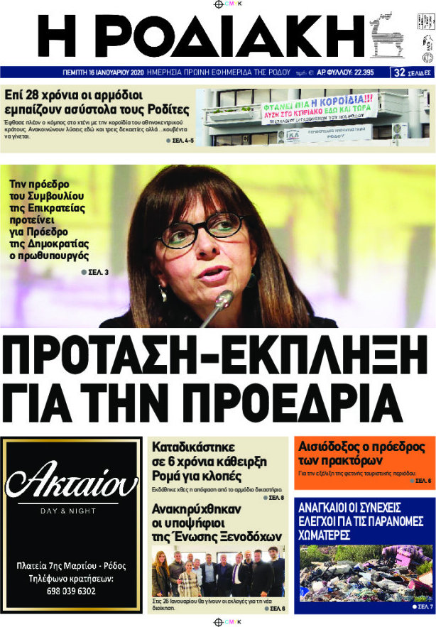 Η Ροδιακή
