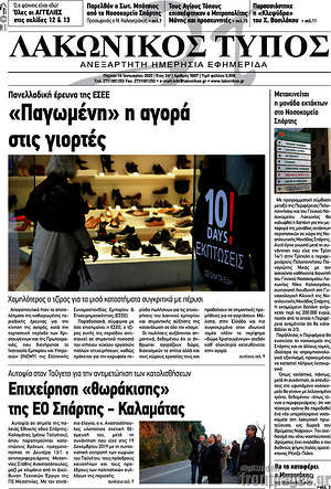 Πρωτοσέλιδο Λακωνικός Τύπος