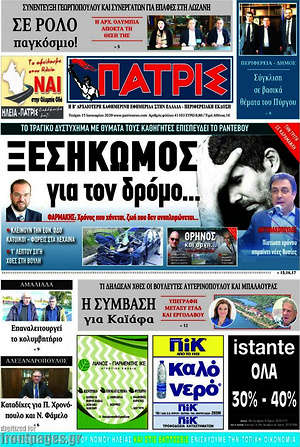 Πρωτοσέλιδο Πατρίς