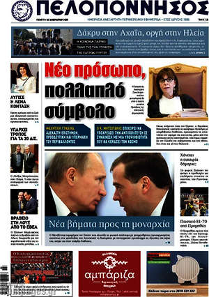 Πρωτοσέλιδο Πελοπόννησος