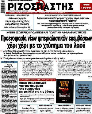 Ριζοσπάστης: Προετοιμασία νέων ιμπεριαλιστικών επεμβάσεων χέρι χέρι με το χτύπημα του λαού
