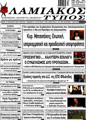 Πρωτοσέλιδο Λαμιακός Τύπος