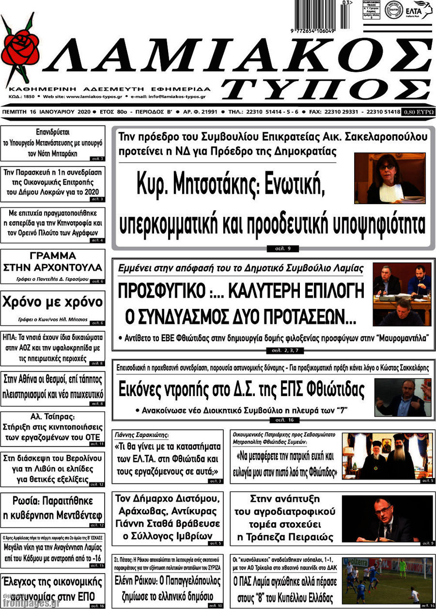Λαμιακός Τύπος
