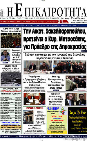 Πρωτοσέλιδο Η Επικαιρότητα