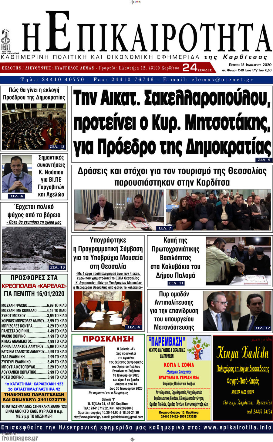 Η Επικαιρότητα