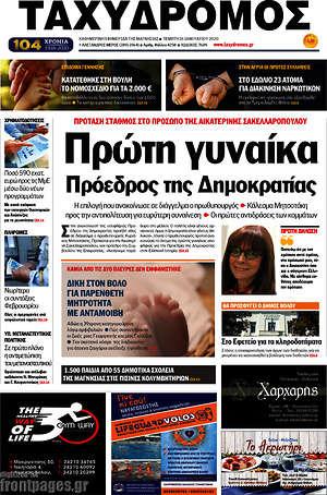 Πρωτοσέλιδο Ταχυδρόμος