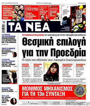 Τα Νέα: Θεσμική επιλογή για την Προεδρία