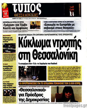 Πρωτοσέλιδο εφημερίδας Τύπος Θεσσαλονίκης - protoselida