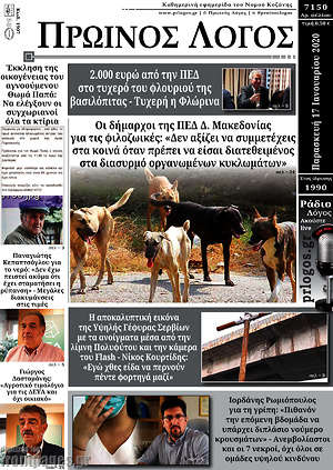 Πρωτοσέλιδο Πρωινός Λόγος