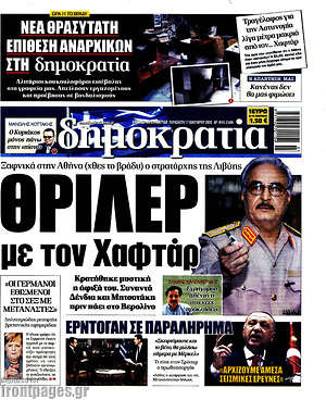 Δημοκρατία: Θρίλερ με τον Χαφτάρ