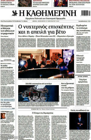 Η Καθημερινή: Ο νυχτερινός επισκέπτης και η απειλή για βέτο