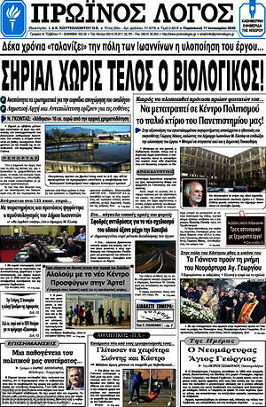 Πρωτοσέλιδο Πρωινός Λόγος