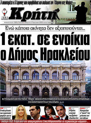 Πρωτοσέλιδο Νέα Κρήτη