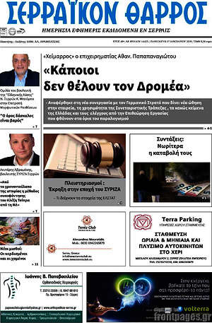 Πρωτοσέλιδο Σερραϊκόν Θάρρος